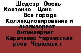 Шедевр “Осень“ Костенко › Цена ­ 200 000 - Все города Коллекционирование и антиквариат » Антиквариат   . Карачаево-Черкесская респ.,Черкесск г.